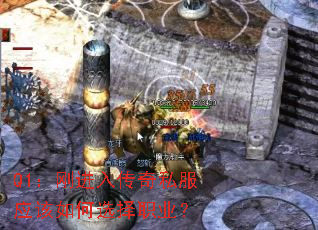 Q1:刚进入传奇私服应该如何选择职业? Q1:刚进入传奇私服应该如何选择职业?