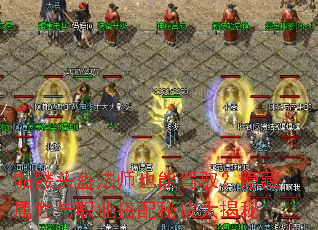 骷髅头盔法师也能驾驭?隐藏属性与职业搭配秘诀大揭秘 骷髅头盔法师也能驾驭?隐藏属性与职业搭配秘诀大揭秘