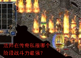 法师在传奇私服哪个阶段战斗力最强? 法师在传奇私服哪个阶段战斗力最强?