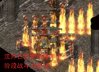 法师在传奇私服哪个阶段战斗力最强? 法师在传奇私服哪个阶段战斗力最强?