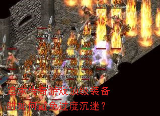 追求传奇游戏顶级装备时如何避免过度沉迷? 追求传奇游戏顶级装备时如何避免过度沉迷?