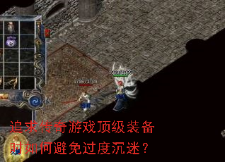 追求传奇游戏顶级装备时如何避免过度沉迷? 追求传奇游戏顶级装备时如何避免过度沉迷?