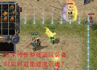 追求传奇游戏顶级装备时如何避免过度沉迷? 追求传奇游戏顶级装备时如何避免过度沉迷?