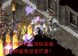 追求传奇游戏顶级装备时如何避免过度沉迷? 追求传奇游戏顶级装备时如何避免过度沉迷?