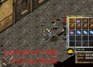 装备转生作用大揭秘?传奇玩家必看攻略 装备转生作用大揭秘?传奇玩家必看攻略