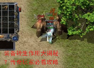 装备转生作用大揭秘?传奇玩家必看攻略 装备转生作用大揭秘?传奇玩家必看攻略