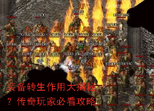 装备转生作用大揭秘?传奇玩家必看攻略 装备转生作用大揭秘?传奇玩家必看攻略