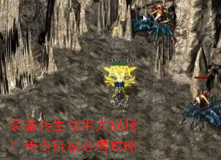 装备转生作用大揭秘?传奇玩家必看攻略 装备转生作用大揭秘?传奇玩家必看攻略