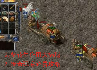 装备转生作用大揭秘?传奇玩家必看攻略 装备转生作用大揭秘?传奇玩家必看攻略