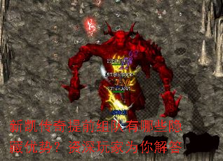 新凯传奇提前组队有哪些隐藏优势?资深玩家为你解答 新凯传奇提前组队有哪些隐藏优势?资深玩家为你解答