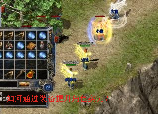 如何通过装备提升角色实力? 如何通过装备提升角色实力?