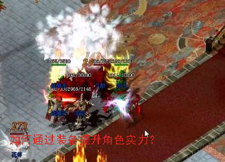 如何通过装备提升角色实力? 如何通过装备提升角色实力?