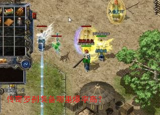 传奇罗刹装备哪里爆率高? 传奇罗刹装备哪里爆率高?