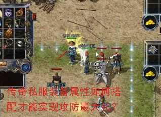 传奇私服装备属性如何搭配才能实现攻防最大化? 传奇私服装备属性如何搭配才能实现攻防最大化?
