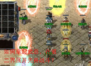 如何拿起武器,在第二界展开无畏战斗? 如何拿起武器,在第二界展开无畏战斗?