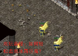 高玩亲授:如何轻松击败冰霜巨魔? 高玩亲授:如何轻松击败冰霜巨魔?