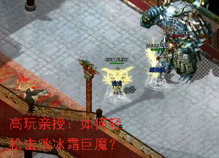 高玩亲授:如何轻松击败冰霜巨魔? 高玩亲授:如何轻松击败冰霜巨魔?