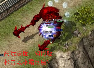 高玩亲授:如何轻松击败冰霜巨魔? 高玩亲授:如何轻松击败冰霜巨魔?