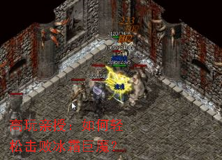 高玩亲授:如何轻松击败冰霜巨魔? 高玩亲授:如何轻松击败冰霜巨魔?