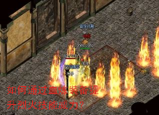 如何通过血炼装备提升烈火技能威力? 如何通过血炼装备提升烈火技能威力?