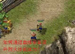 如何通过血炼装备提升烈火技能威力? 如何通过血炼装备提升烈火技能威力?