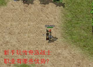 新手玩传奇选战士职业有哪些优势? 新手玩传奇选战士职业有哪些优势?