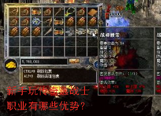 新手玩传奇选战士职业有哪些优势? 新手玩传奇选战士职业有哪些优势?