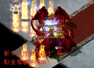 新手玩传奇选战士职业有哪些优势? 新手玩传奇选战士职业有哪些优势?