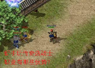 新手玩传奇选战士职业有哪些优势? 新手玩传奇选战士职业有哪些优势?