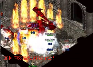 如何有效管理游戏行会? 如何有效管理游戏行会?