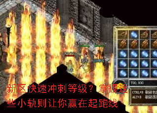 新区快速冲刺等级?掌握这些小轨则让你赢在起跑线 新区快速冲刺等级?掌握这些小轨则让你赢在起跑线