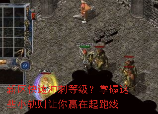 新区快速冲刺等级?掌握这些小轨则让你赢在起跑线 新区快速冲刺等级?掌握这些小轨则让你赢在起跑线