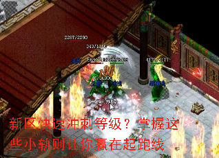 新区快速冲刺等级?掌握这些小轨则让你赢在起跑线 新区快速冲刺等级?掌握这些小轨则让你赢在起跑线