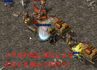 如何顺利抵达祖玛会议厅并应对多踹忐忑的挑战? 如何顺利抵达祖玛会议厅并应对多踹忐忑的挑战?