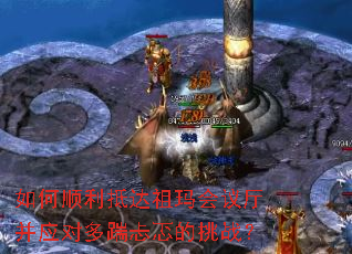 如何顺利抵达祖玛会议厅并应对多踹忐忑的挑战? 如何顺利抵达祖玛会议厅并应对多踹忐忑的挑战?