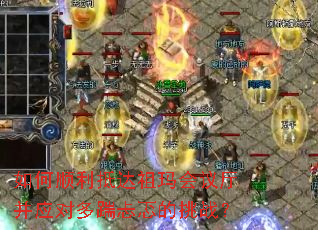 如何顺利抵达祖玛会议厅并应对多踹忐忑的挑战? 如何顺利抵达祖玛会议厅并应对多踹忐忑的挑战?