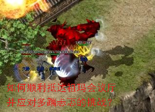 如何顺利抵达祖玛会议厅并应对多踹忐忑的挑战? 如何顺利抵达祖玛会议厅并应对多踹忐忑的挑战?