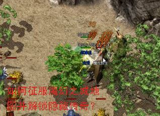 如何征服魔幻之城地图并解锁隐藏传奇? 如何征服魔幻之城地图并解锁隐藏传奇?