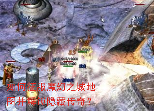 如何征服魔幻之城地图并解锁隐藏传奇? 如何征服魔幻之城地图并解锁隐藏传奇?