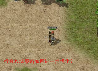 行会攻城策略如何进一步优化? 行会攻城策略如何进一步优化?