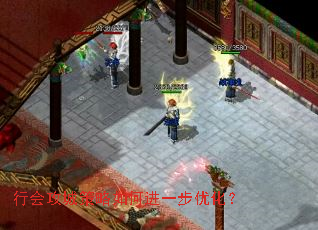 行会攻城策略如何进一步优化? 行会攻城策略如何进一步优化?