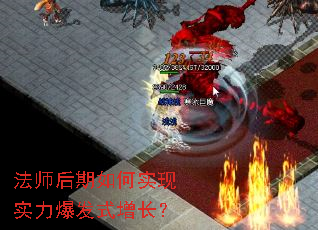 法师后期如何实现实力爆发式增长? 法师后期如何实现实力爆发式增长?