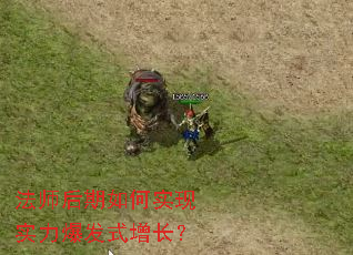 法师后期如何实现实力爆发式增长? 法师后期如何实现实力爆发式增长?