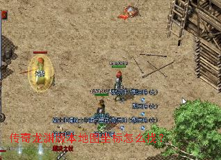 传奇龙渊版本地图坐标怎么找? 传奇龙渊版本地图坐标怎么找?