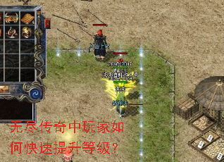 无尽传奇中玩家如何快速提升等级? 无尽传奇中玩家如何快速提升等级?