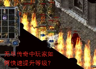 无尽传奇中玩家如何快速提升等级? 无尽传奇中玩家如何快速提升等级?