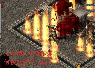 无尽传奇中玩家如何快速提升等级? 无尽传奇中玩家如何快速提升等级?