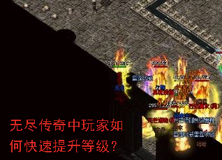 无尽传奇中玩家如何快速提升等级? 无尽传奇中玩家如何快速提升等级?