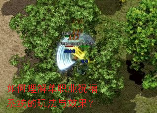 如何理解单职业祝福系统的玩法与效果? 如何理解单职业祝福系统的玩法与效果?