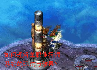 如何理解单职业祝福系统的玩法与效果? 如何理解单职业祝福系统的玩法与效果?